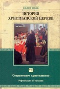 История христианской церкви. Том 7. Реформация в Германии 1517- 1648. По Р. Х. (Твердый)