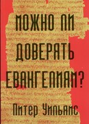 Можно ли доверять Евангелиям. П. Уильямс (Мягкий)