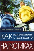 Как разговаривать с детьми о наркотиках (Мягкий)