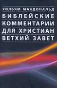 Библейские комментарии для христиан. Ветхий завет (Твердый)