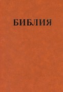 Библия 061 мягкий переплет (Мягкий)