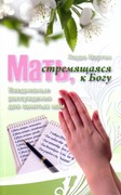 Мать, стремящаяся к Богу. Ежедневные рассуждения для занятых мам (Мягкий)