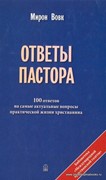 Ответы пастора. 100 ответов на самые актуальные вопросы практической жизни христианина (Твердый)