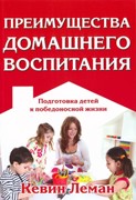 Преимущества домашнего воспитания (Мягкий)