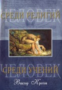 Человек среди религий. Человек среди учений (Мягкий)