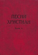 Песни христиан. Том 1 (Твердый)