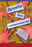 Дружба без соперничества (Мягкий)