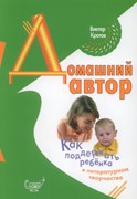 Домашний автор: Как поддержать ребенка в литературном творчестве (Мягкий)