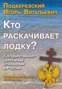 Кто раскачивает лодку? Государственно-церковные отношения в Росси (Мягкий)