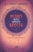 Ислам через призму Креста (Мягкий)