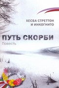 Путь скорби. Серия 