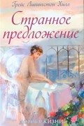 Странное предложение. Серия 