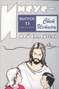 Свет истины. 11 часть.Иисус - мой Спаситель. Книга для учителя (Мягкий)