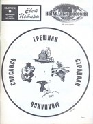 Свет истины. 9 часть. Во дни судей. Наглядное пособие (Мягкий)