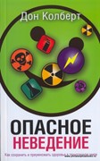 Опасное неведение. Как сохранить и преумножить здоровье в техногенном мире (Мягкий)