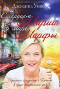 С сердцем Марии в мире Марфы (Мягкий)