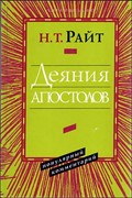 Деяния Апостолов. Популярный комментарий. Райт, Н. Т. (Твердый в суперобложке)