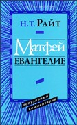 Матфей. Евангелие. Популярный комментарий (Твердый)