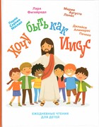 Хочу быть как Иисус. Ежедневные чтения для детей (Твердый)
