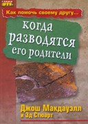 Как помочь своему другу когда разводятся его родители (Мягкий)