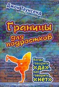 Границы для подростков.Когда говорить да, как говорить нет (Мягкий)