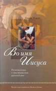 Во имя Иисуса. Размышления о христианском руководстве (Мягкий)