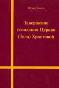 Завершение созидания Церкви (Тела) Христовой (Мягкий)