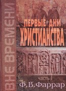 Первые дни христианства. Часть 1 (Твердый)