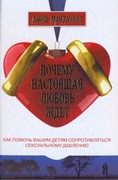 Почему настоящая любовь ждет. Как помочь вашим детям сопротивляться сексуальному давлению (Твердый)