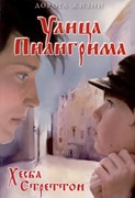 Улица Пилигрима (Мягкий)