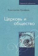 Церковь и общество (Мягкий)