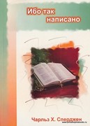 Ибо так написано.Чарлз, Спержен (Мягкий)