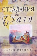 Страдания во благо (Твердый)