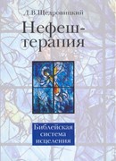 Нефеш-терапия. Библейская система исцеления (Твердый)