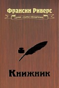 Книжник. Серия 