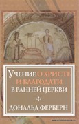 Учение о Христе и благодати в ранней церкви (Твердый)