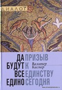 Да будут все едино: призыв к единству сегодня (Твердый)