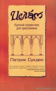 Ислам. Краткий справочник для христианина (Мягкий)