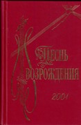 Песнь возрождения (2001 гимнов) (Твердый)