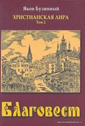 Христианская лира. Благовест. Том 2. Стихи (Твердый)