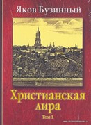 Христианская лира. Том 1. Стихи (Твердый)