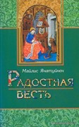 Радостная весть. (Мягкий)