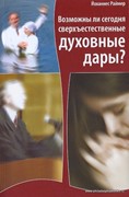 Возможны ли сегодня сверхъестественные духовные дары? (Мягкий)