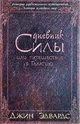 Дневник Силы или путешествие в Галатию (Мягкий)