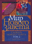 Словарь Нового завета. Мир Нового завета. Том 2 (Твердый)