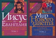 Словарь Нового завета в 2х томах. Иисус и Евангелие. Том 1. Мир Нового завета. Том 2 (Твердый)