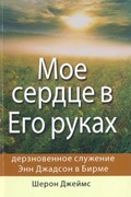 Мое сердце в Его руках (Мягкий)