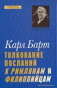 Толкование посланий к римлянам и филиппийцам (Твердый)