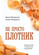 Не просто плотник (Мягкий)