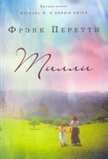 Тилли (Мягкий)